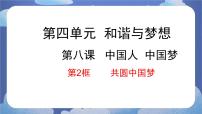 初中政治 (道德与法治)人教部编版九年级上册共圆中国梦备课ppt课件