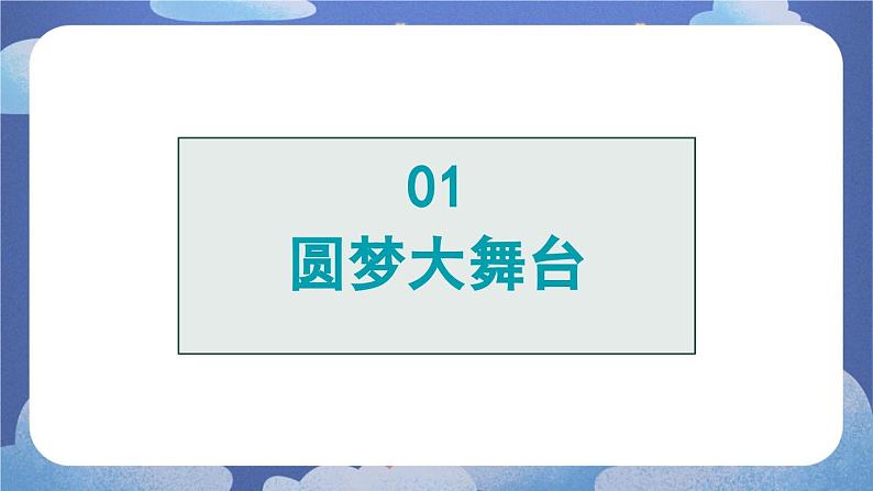 8.2  共圆中国梦-2024-2025学年道德与法治九年级上册同步备课高效课件（统编版）05