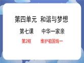 7.2  维护国家统一-2024-2025学年道德与法治九年级上册同步备课高效课件（统编版）