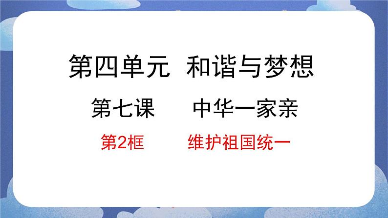 7.2  维护国家统一-2024-2025学年道德与法治九年级上册同步备课高效课件（统编版）第1页