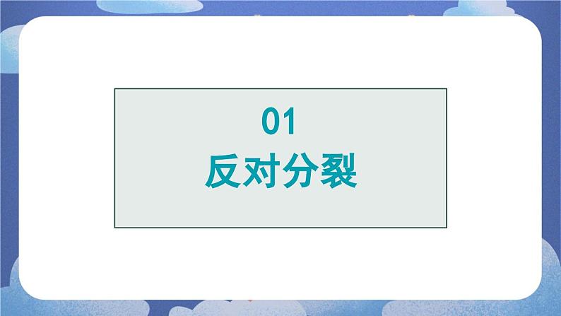 7.2  维护国家统一-2024-2025学年道德与法治九年级上册同步备课高效课件（统编版）第5页