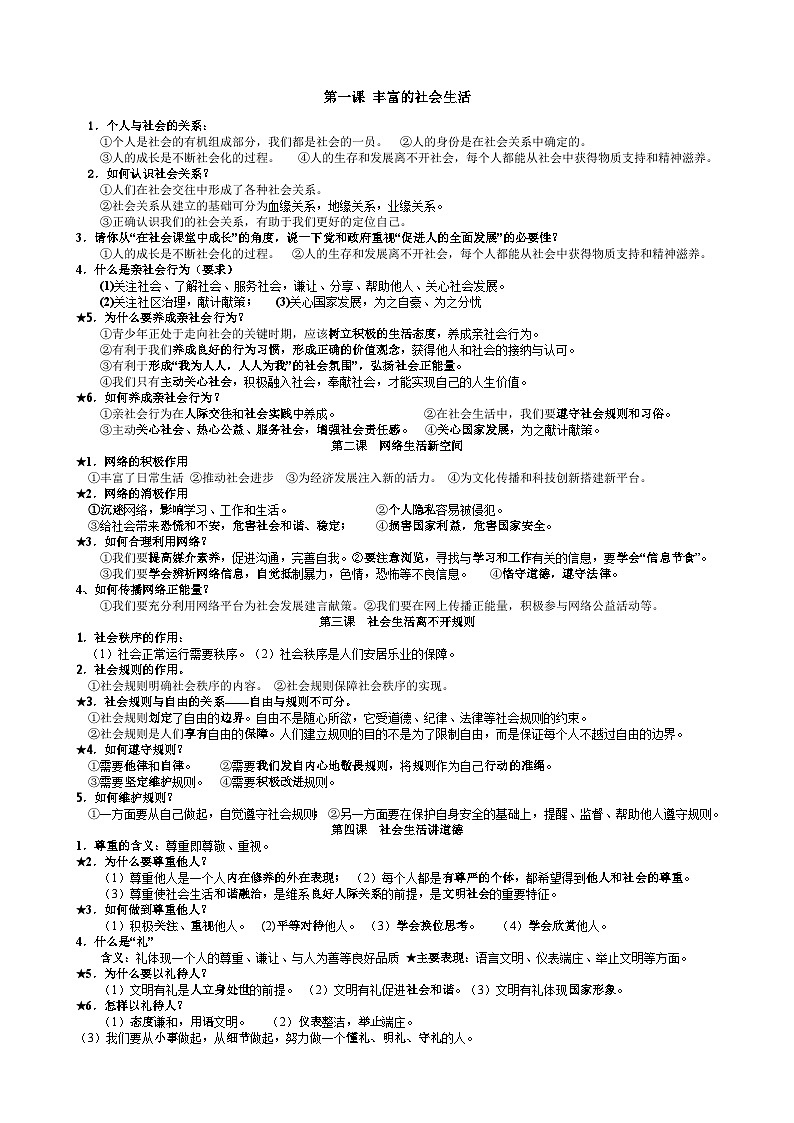 部编版八年级道德与法治上册必备知识归纳复习提高01