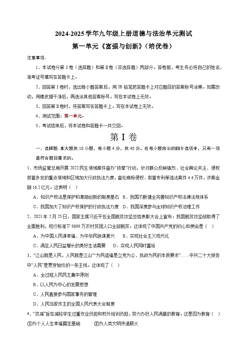 第1单元《富强与创新》-2024-2025学年九年级上册道德与法治单元测试卷（人教版部编版统编版）第1页