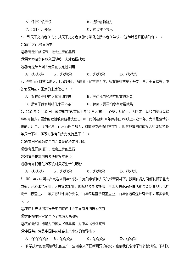 第1单元《富强与创新》2024-2025学年九年级上册道德与法治单元测试卷（人教版部编版统编版）第2页
