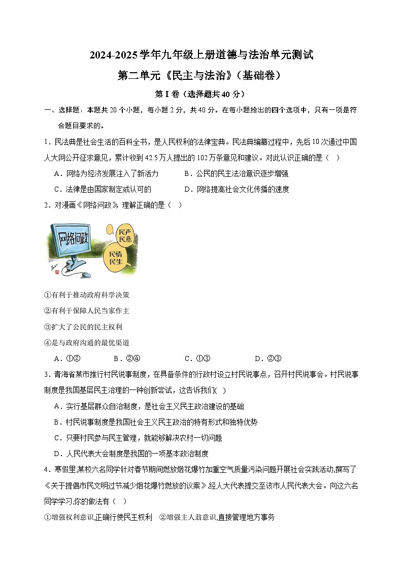 第2单元《民主与法治》2024-2025学年九年级上册道德与法治单元测试卷（人教版部编版统编版）第1页