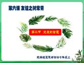 【核心素养】人教部编版道法七上 7.6.2《交友的智慧》课件+教案+学案+练习+素材