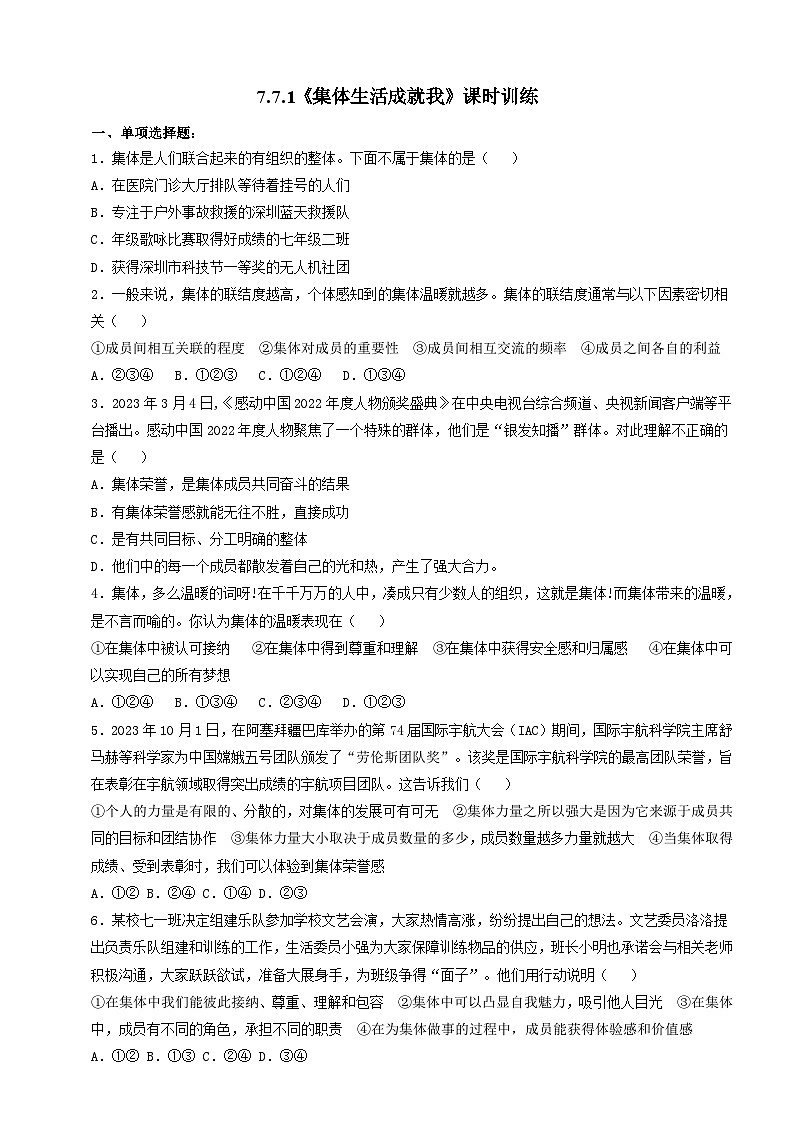 【核心素养】人教部编版道法七上 7.7.1《集体生活成就我》课件+教案+学案+练习+素材01