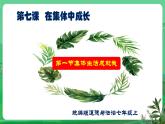 【核心素养】人教部编版道法七上 7.7.1《集体生活成就我》课件+教案+学案+练习+素材