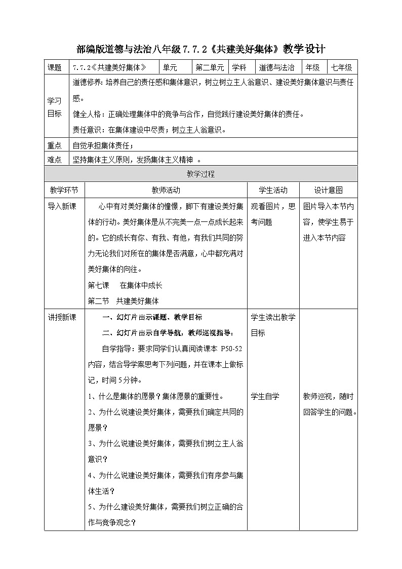 【核心素养】 7.7.2《共建美好集体》教案第1页