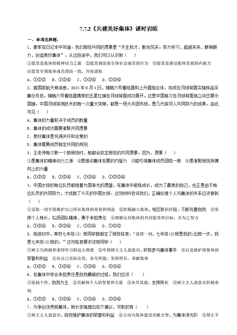 【核心素养】  7.7.2《共建美好集体》练习第1页
