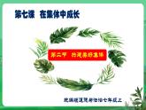 【核心素养】人教部编版道法七上 7.7.2《共建美好集体》课件+教案+学案+练习+素材
