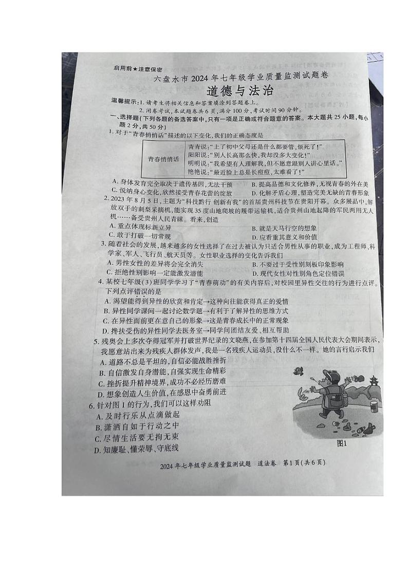 贵州省六盘水市2023-2024学年七年级下学期期末学业质量监测道德与法治试卷第1页