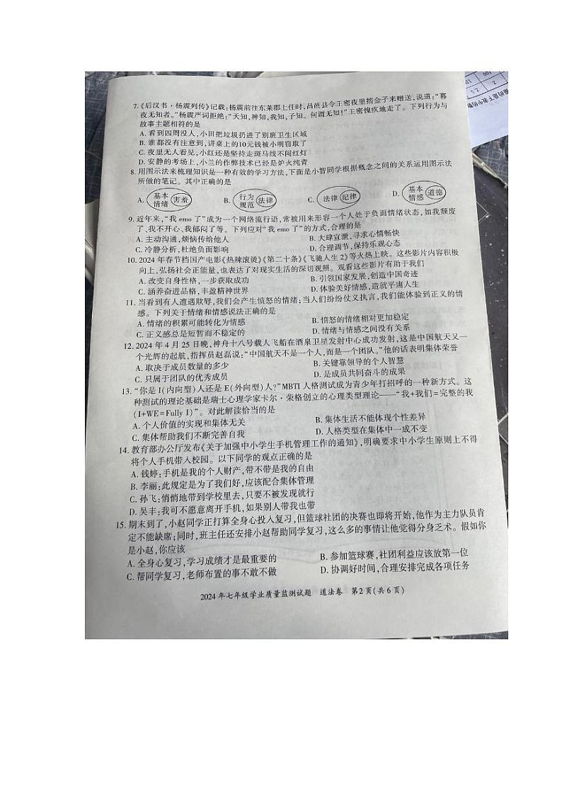 贵州省六盘水市2023-2024学年七年级下学期期末学业质量监测道德与法治试卷第2页