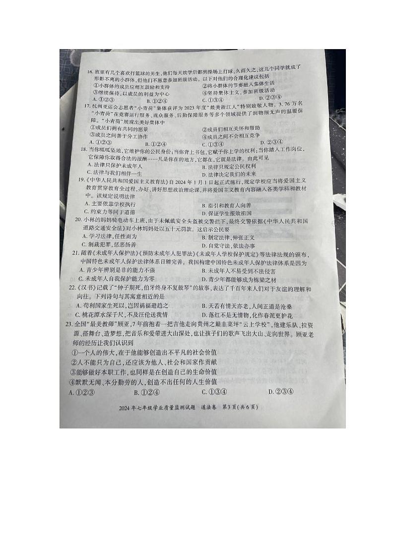 贵州省六盘水市2023-2024学年七年级下学期期末学业质量监测道德与法治试卷第3页