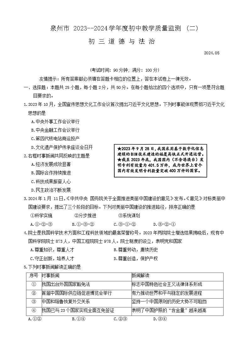 2024年福建省泉州市中考二模道德与法治试题第1页