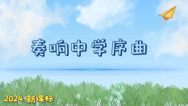 (2024新课标)-人教版道德与法治七年级上册1-1课开启初中生活-奏响中学序曲PPT课件+视频+习题01