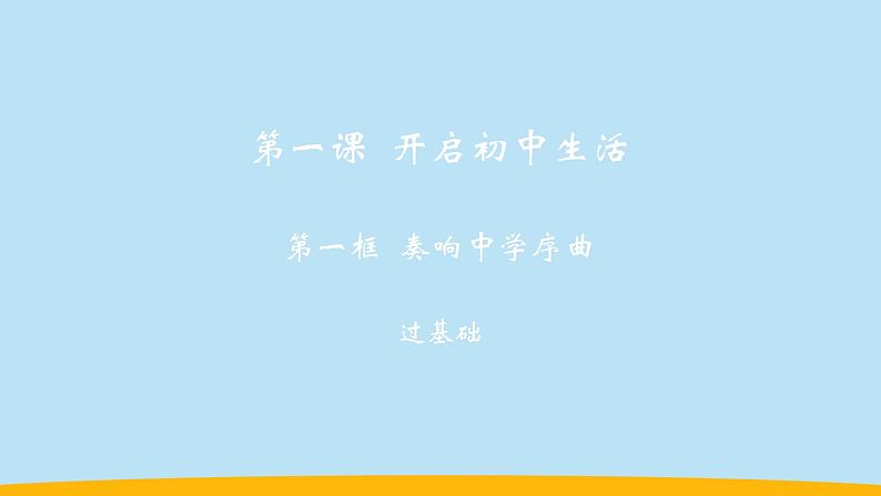 (2024新课标)-人教版道德与法治七年级上册1-1课开启初中生活-奏响中学序曲PPT课件+视频+习题02