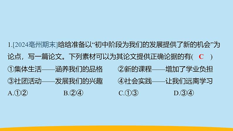 (2024新课标)-人教版道德与法治七年级上册1-1课开启初中生活-奏响中学序曲PPT课件+视频+习题03