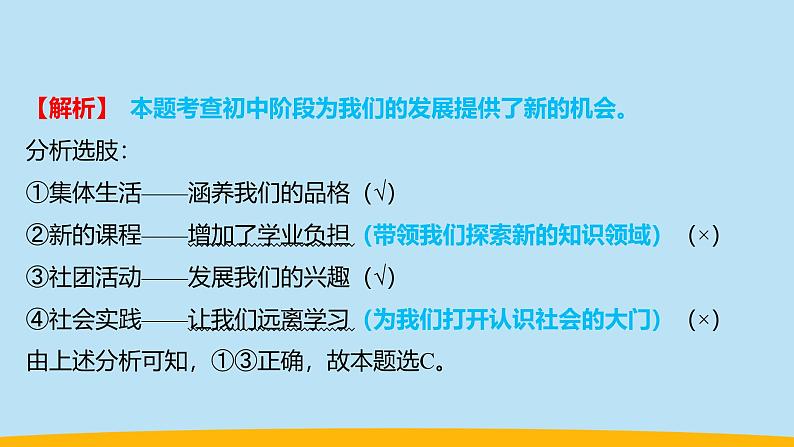 (2024新课标)-人教版道德与法治七年级上册1-1课开启初中生活-奏响中学序曲PPT课件+视频+习题04