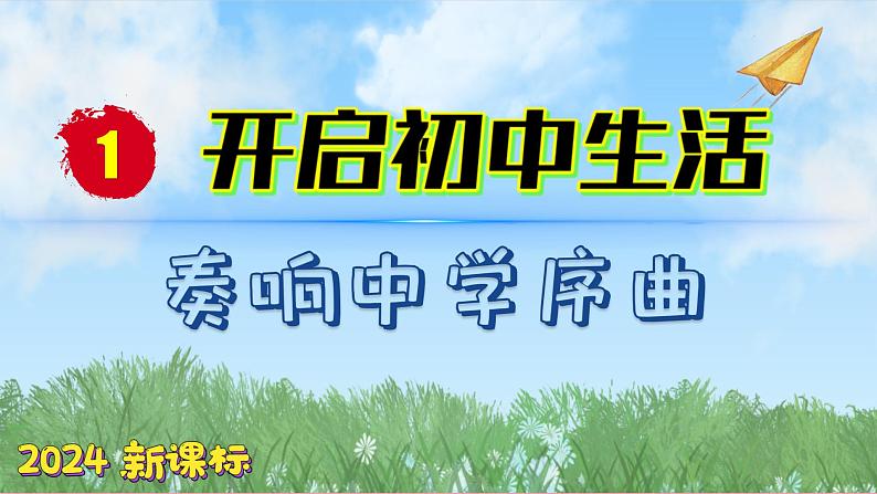 (2024新课标)-人教版道德与法治七年级上册1-1课开启初中生活-奏响中学序曲PPT课件+视频+习题01