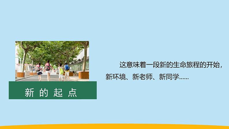 (2024新课标)-人教版道德与法治七年级上册1-1课开启初中生活-奏响中学序曲PPT课件+视频+习题07