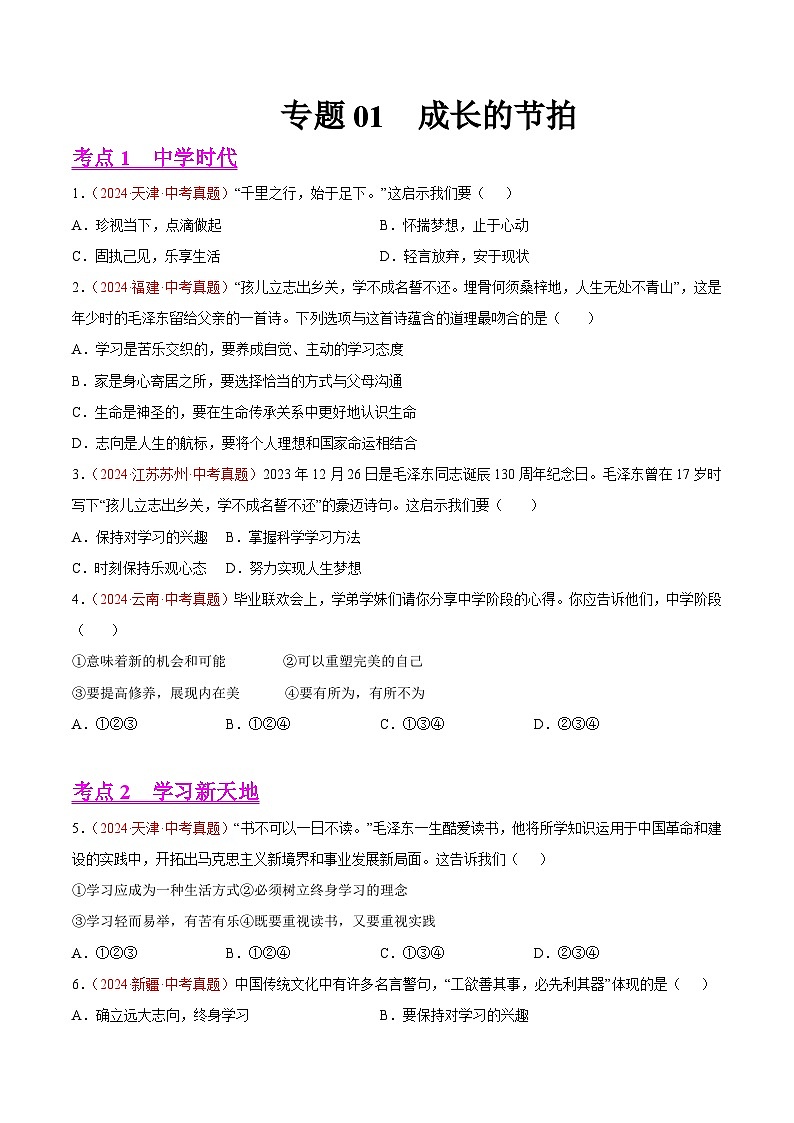 专题01  成长的节拍-2024年中考道德与法治真题分类汇编（全国通用）（学生卷）第1页