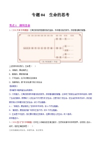 专题04  生命的思考-2024年中考道德与法治真题分类汇编（全国通用）（教师卷+学生卷）