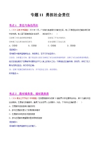 专题11 勇担社会责任-2024年中考道德与法治真题分类汇编（全国通用）（教师卷+学生卷）