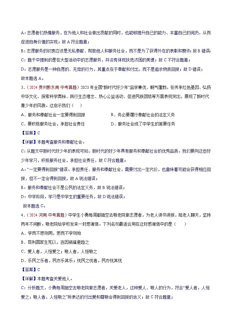 专题11 勇担社会责任-2024年中考道德与法治真题分类汇编（全国通用）（教师卷+学生卷）02