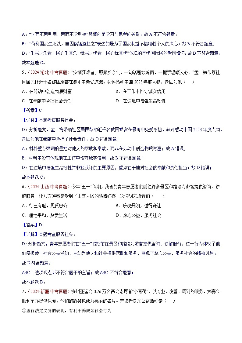 专题11 勇担社会责任-2024年中考道德与法治真题分类汇编（全国通用）（教师卷+学生卷）03