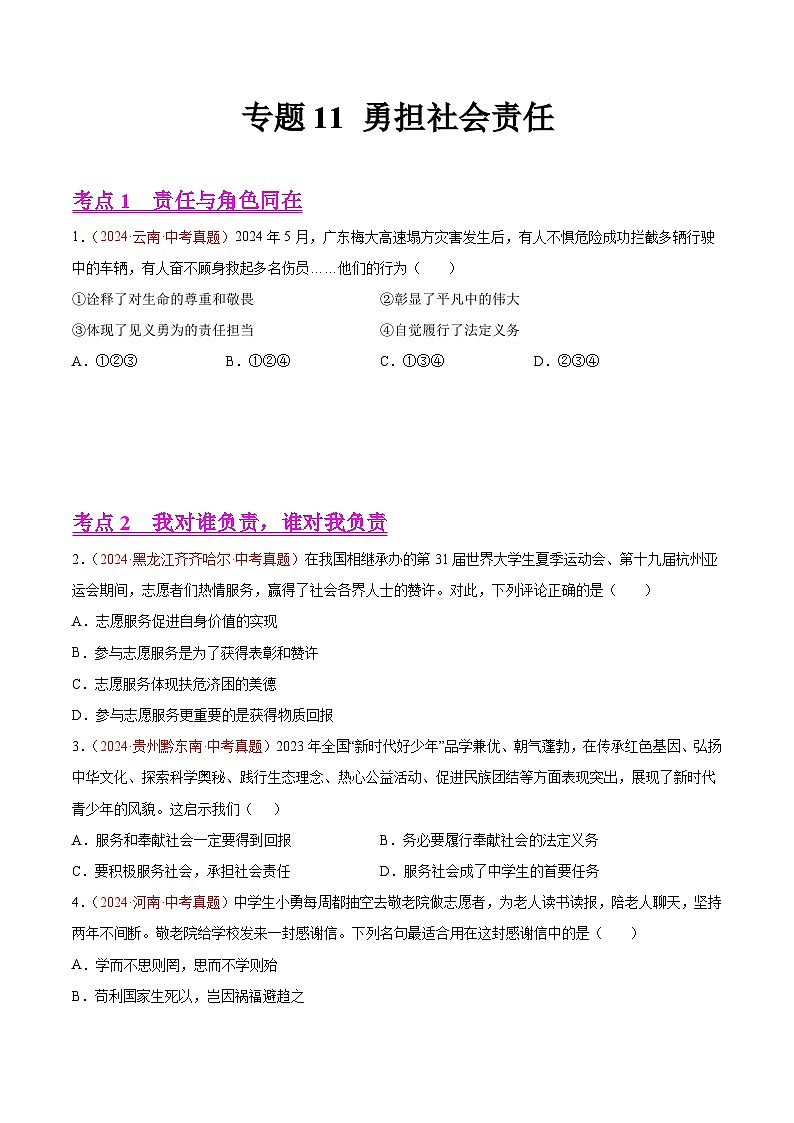 专题11 勇担社会责任-2024年中考道德与法治真题分类汇编（全国通用）（教师卷+学生卷）01