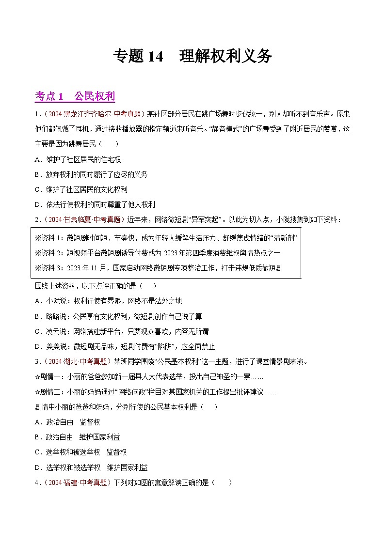 专题14  理解权利义务-2024年中考道德与法治真题分类汇编（全国通用）（教师卷+学生卷）01