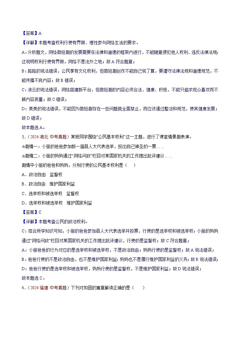专题14  理解权利义务-2024年中考道德与法治真题分类汇编（全国通用）（教师卷+学生卷）02