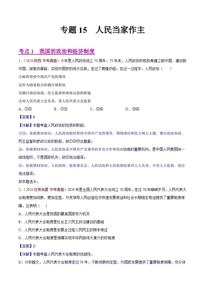 专题15  人民当家作主-2024年中考道德与法治真题分类汇编（全国通用）（教师卷+学生卷）01