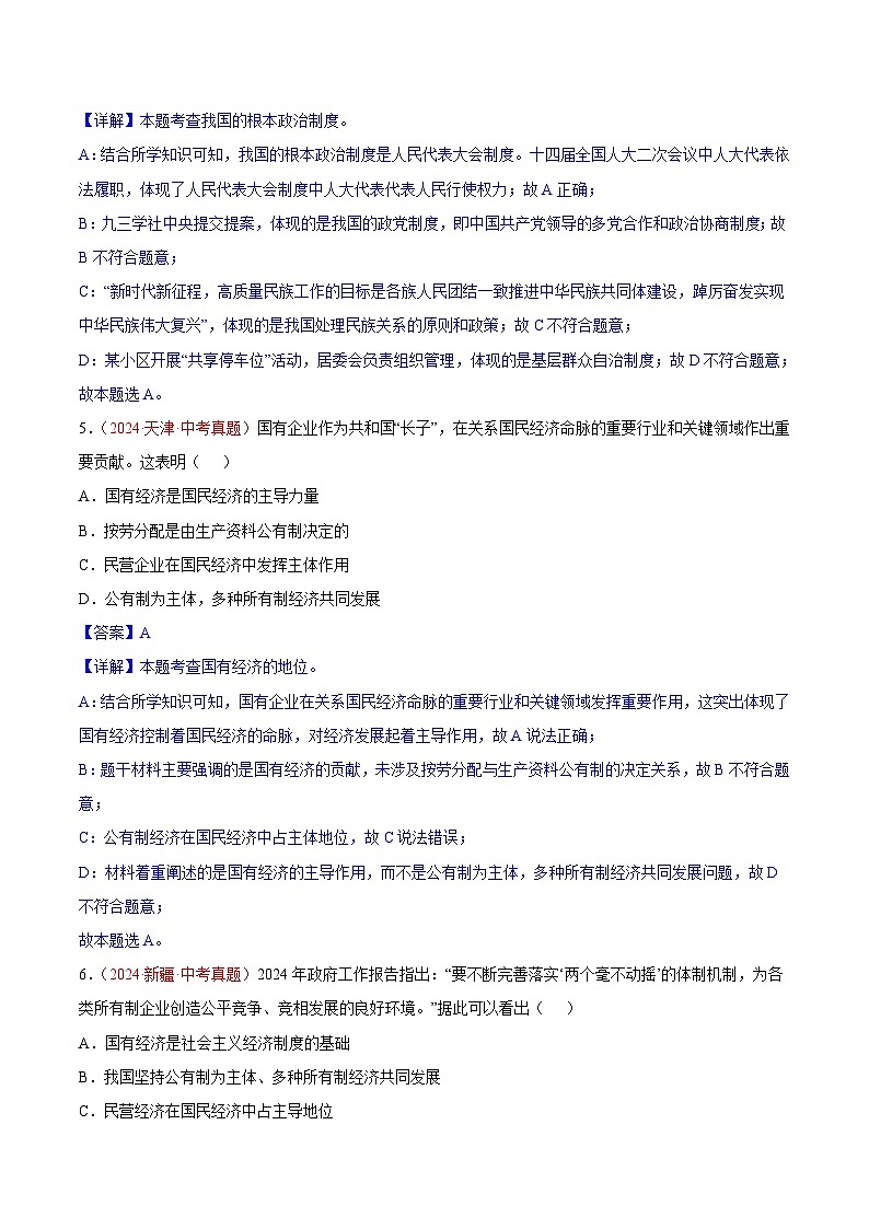 专题15  人民当家作主-2024年中考道德与法治真题分类汇编（全国通用）（教师卷+学生卷）03