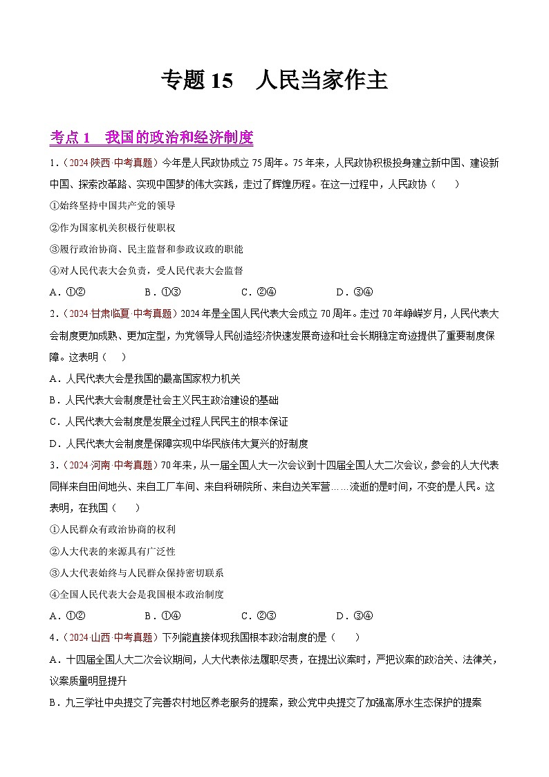专题15  人民当家作主-2024年中考道德与法治真题分类汇编（全国通用）（教师卷+学生卷）01