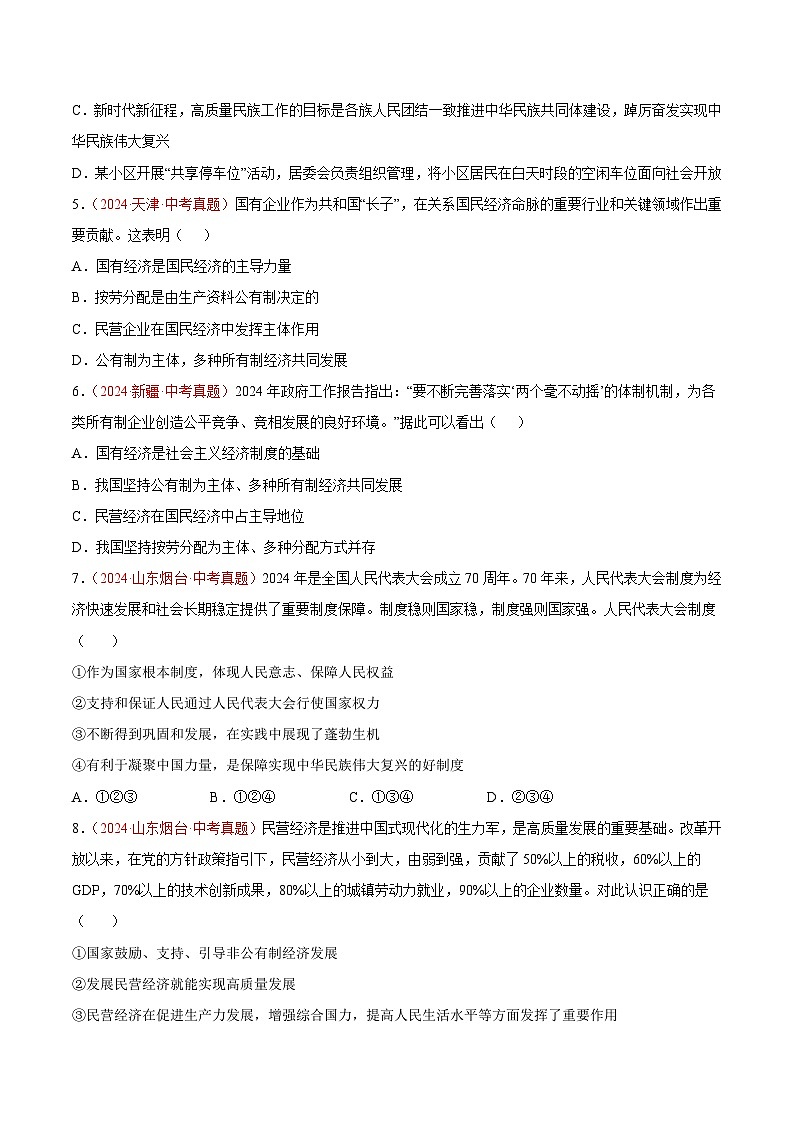专题15  人民当家作主-2024年中考道德与法治真题分类汇编（全国通用）（教师卷+学生卷）02