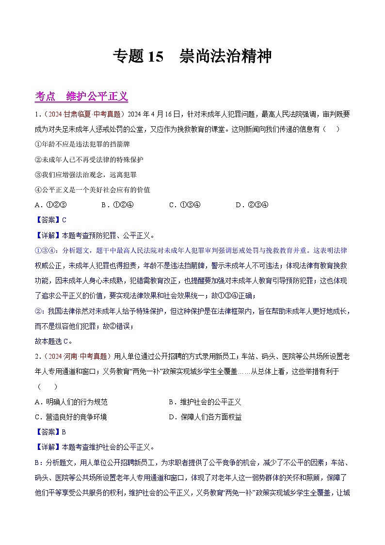 专题16  崇尚法治精神-2024年中考道德与法治真题分类汇编（全国通用）（教师卷）第1页
