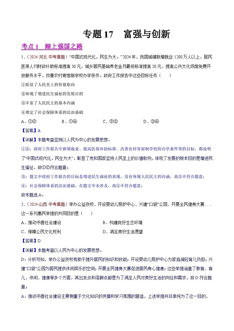 专题17  富强与创新-2024年中考道德与法治真题分类汇编（全国通用）（教师卷+学生卷）01