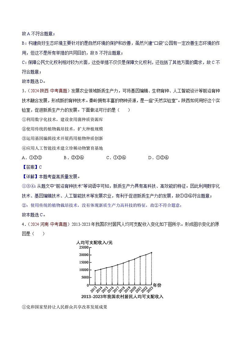 专题17  富强与创新-2024年中考道德与法治真题分类汇编（全国通用）（教师卷+学生卷）02
