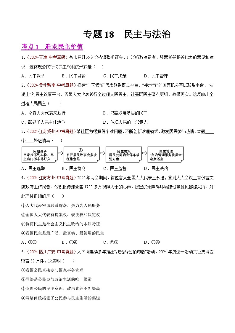 专题18  民主与法治-2024年中考道德与法治真题分类汇编（全国通用）（教师卷+学生卷）01