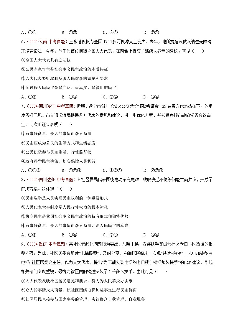 专题18  民主与法治-2024年中考道德与法治真题分类汇编（全国通用）（教师卷+学生卷）02
