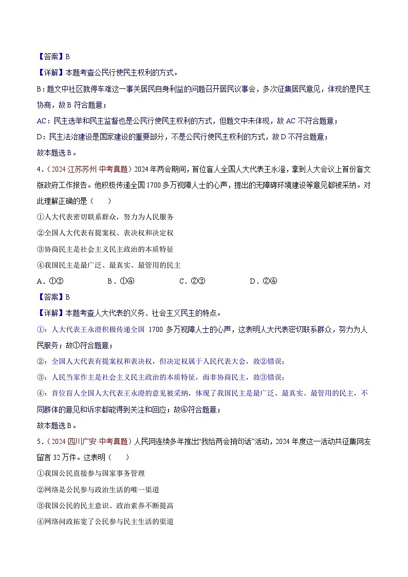 专题18  民主与法治-2024年中考道德与法治真题分类汇编（全国通用）（教师卷+学生卷）02