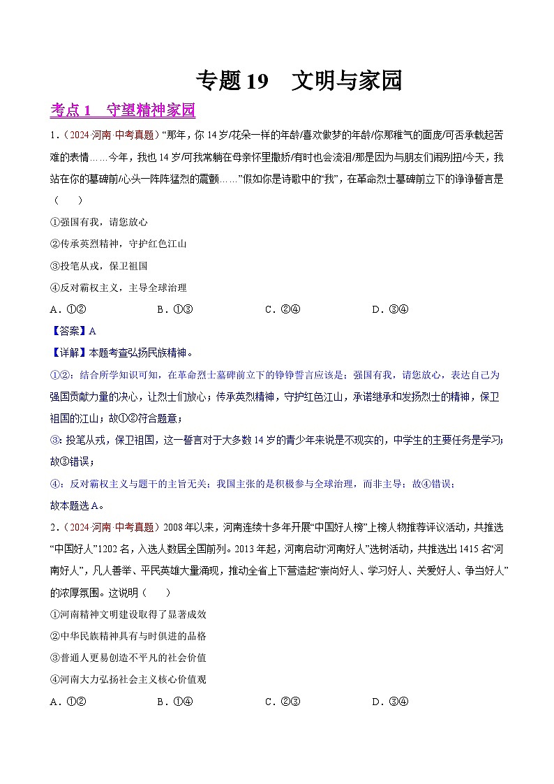 专题19  文明与家园-2024年中考道德与法治真题分类汇编（全国通用）（教师卷）第1页