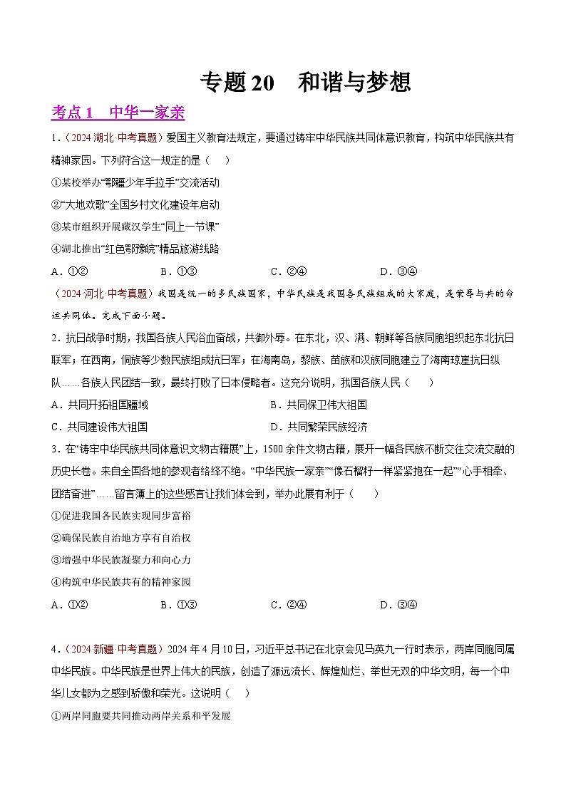 专题20  和谐与梦想-2024年中考道德与法治真题分类汇编（全国通用）（学生卷）第1页