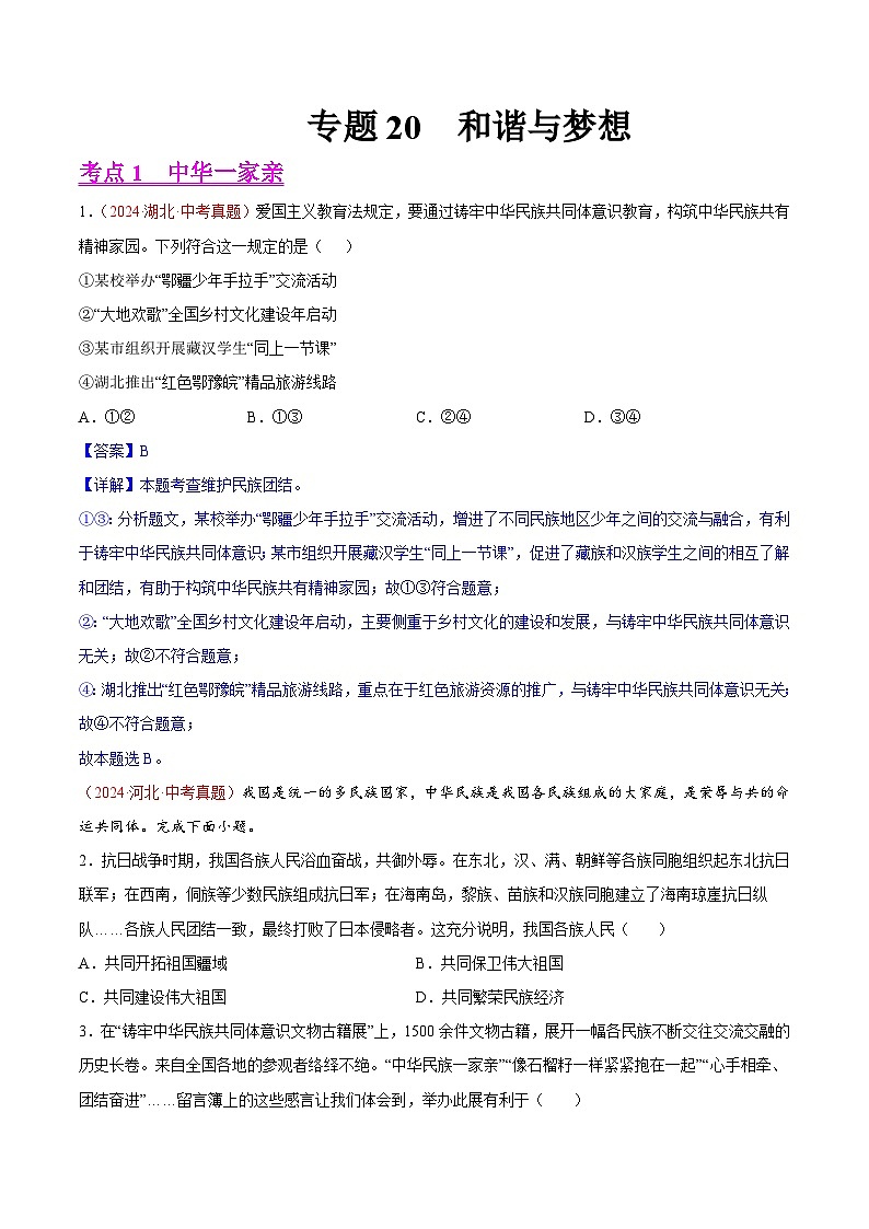 专题20  和谐与梦想-2024年中考道德与法治真题分类汇编（全国通用）（教师卷）第1页
