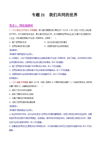 专题21 我们共同的世界-2024年中考道德与法治真题分类汇编（全国通用）（教师卷+学生卷）