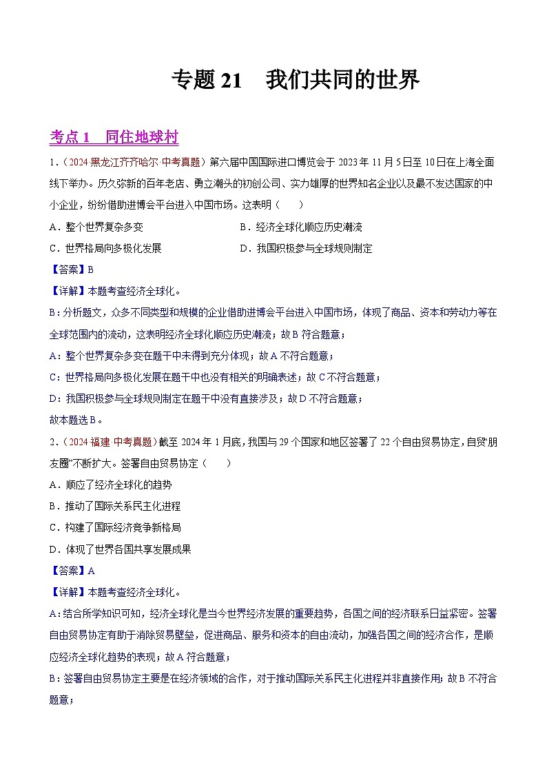 专题21 我们共同的世界-2024年中考道德与法治真题分类汇编（全国通用）（教师卷+学生卷）01