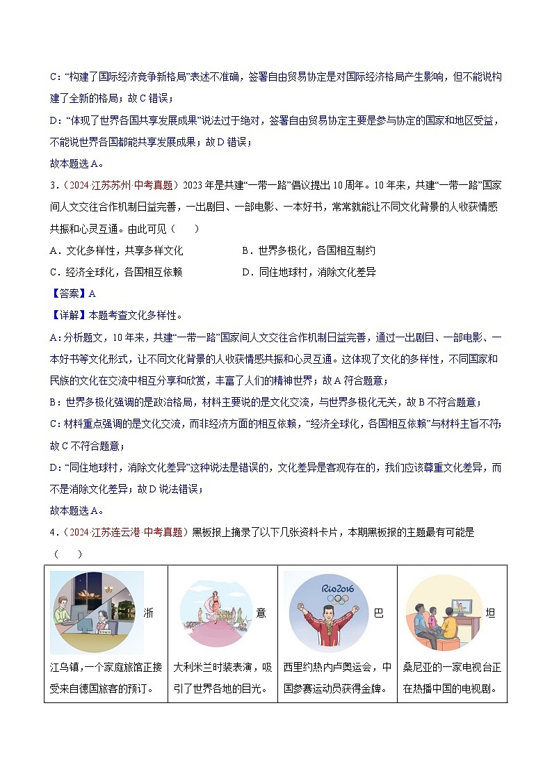 专题21 我们共同的世界-2024年中考道德与法治真题分类汇编（全国通用）（教师卷+学生卷）02