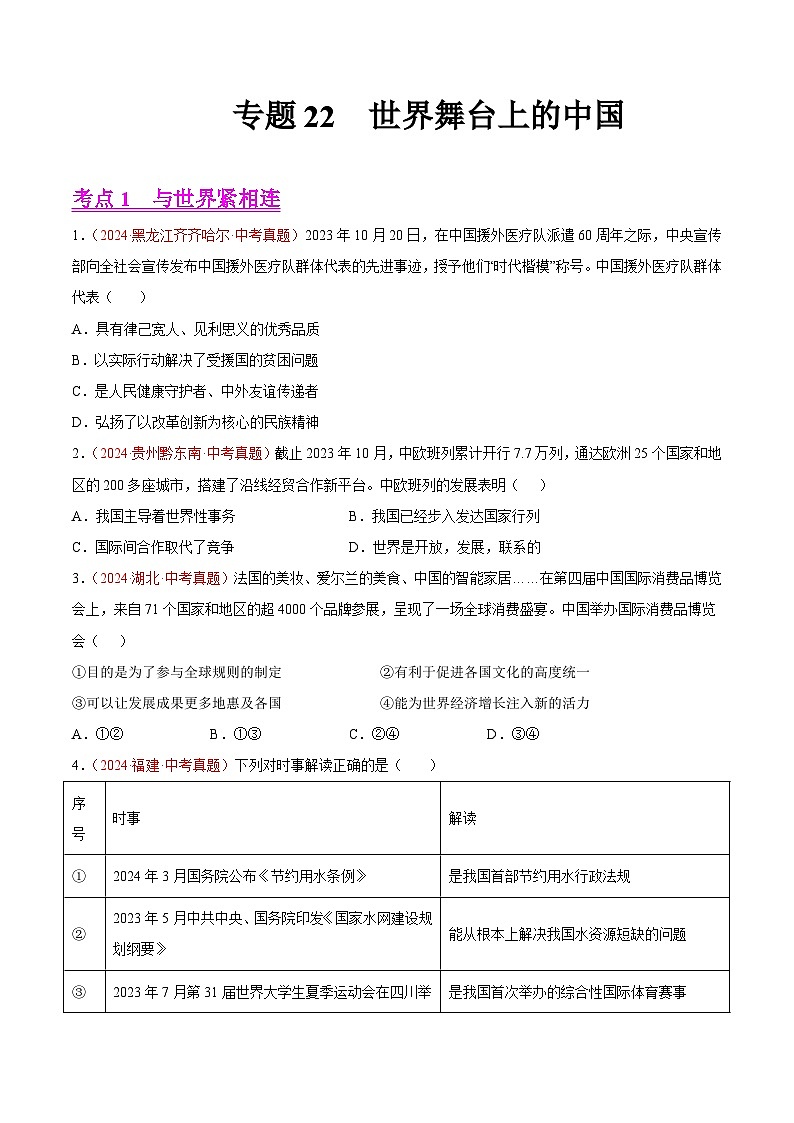 专题22 世界舞台上的中国-2024年中考道德与法治真题分类汇编（全国通用）（教师卷+学生卷）01